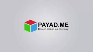Payad.me  заработок №1 в интернете