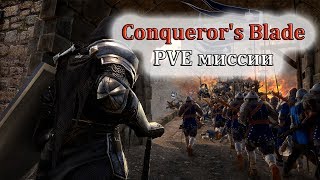 Conqueror's Blade. Гайд пве миссии