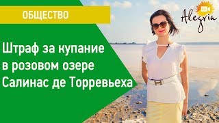 Штраф за купание в розовом озере Салинас де Торревьеха