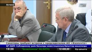 Сенаторы потребовали встречи с председателем АО «Казпочта»