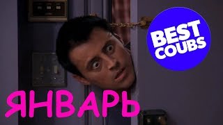 Coub подборка приколов за Январь 2018  BEST COUB