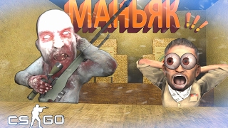 ЗОМБИ ПРИШЕЛ ПОСТРЕЛЯТЬ В ТИР В CS GO УГАР, ЭПИК!!! (МАНЬЯК CS GO)#1