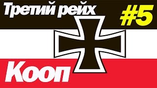 Прохождение Hearts of Iron IV (ДЕНЬ ПОБЕДЫ 4) - КООП за Третий Рейх (Германия) #5
