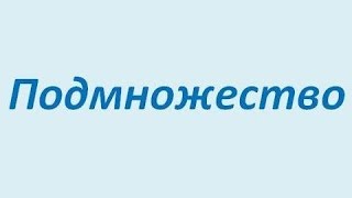 Подмножество