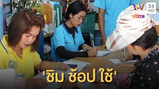 "ชิม ช้อป ใช้" กับความพยายามของคนไทย  | ข่าวเที่ยงอมรินทร์ | 27 ธ.ค.62