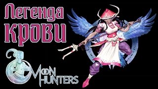 Moon Hunters - Прохождение игры #4 | Легенда крови