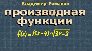 ПРОИЗВОДНАЯ ФУНКЦИИ решение примеров найти производную функции