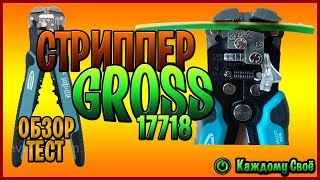 Обзор и тест стриппера GROSS - 17718. Снимаем изоляцию легко!