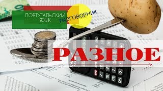 Разговорник португальского языка: Разное :)