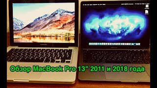 Обзор MacBook Pro 13" 2011 года и 2018 года (Снято на iPhone)