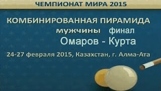 Бильярд ЧМ 2015 Комбинированная (Московская) пирамида Финал Омаров-Курта