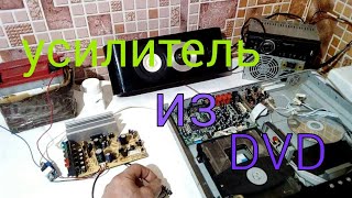 Мощный Усилитель Звука из DVD Плеера для АВТО (часть 1)