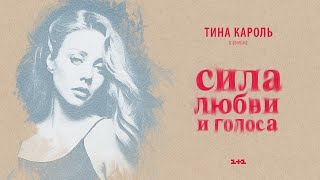 Тина Кароль - Выше облаков | Фильм "Сила любви и голоса"