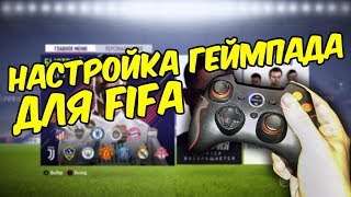 Настройка геймпада для FIFA 20/ Gamepad configuration for FIFA 20