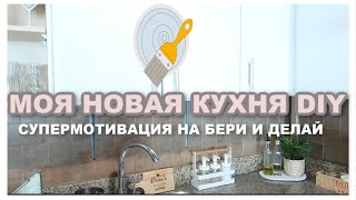 КРАСИВАЯ КУХНЯ СВОИМИ РУКАМИ 2020 ✅ЛУЧШАЯ МОТИВАЦИЯ НА ПЕРЕВОПЛАЩЕНИЕ ПРОСТРАНСТВА ??‍♀️Ч.2