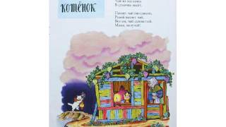 Французская народная песенка "Беленький котенок"