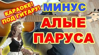 Алые паруса минус ♪ Караоке Ассоль плюс Грей ♫ Песня на гитаре ?