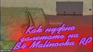 Как нужно залетать на ВЧ Malinovka RP