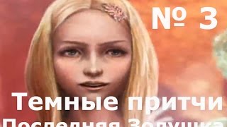 Темные Притчи: Последняя Золушка (3 часть)Коварная Крестная