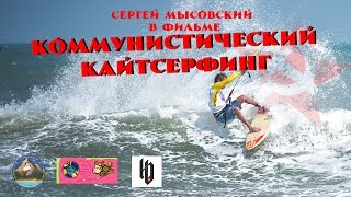 Коммунистический кайтсерфинг! Приключения на чемпионате мира в Китае.