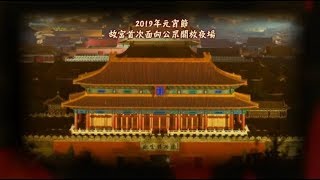 大千世界|故宮元宵燈會，點亮六百年紫禁城《有報天天讀》20190220
