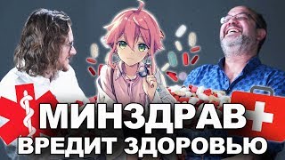 МИНЗДРАВ ВРЕДИТ ЗДОРОВЬЮ | Алексей Эрлих