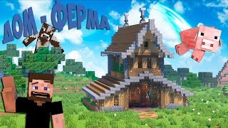 Дом - Ферма животных в Майнкрафт - Как построить? Скачать карту Minecraft
