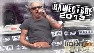 АлисА - Мы вместе (Нашествие 2013) 1/10