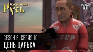 Сказочная Русь, 6 сезон, серия 10 | День царька | Годовщина присоединения Крыма к России