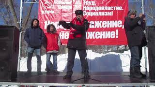 Народy yважение а не yнижение митинг кпрф 3.03.19.