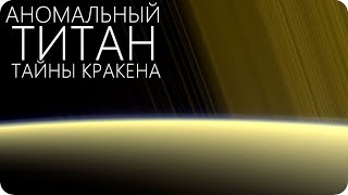 ТИТАН - НОВЫЕ ДАННЫЕ С КИСЛОТНОГО СПУТНИКА [Крупнейший спутник Сатурна]