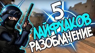 ТОП 5 ТУПЫХ ЛАЙФХАКОВ CSGO//РАЗОБЛАЧЕНИЕ ФИШЕК В КС
