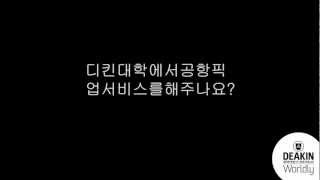 디킨대학에서공항픽업서비스를해주나요? - Deakin University