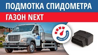 Моталка, подмотка спидометра  Газон Некст