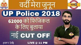 UP POLICE 2018 I 62000 को फिजिकल के लिए बुलाया I नई CUT OFF