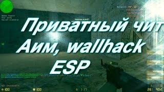 ПРИВАТНЫЙ ЧИТ |CS 1.6 | AIM WH ESP (Ссылка на чит)