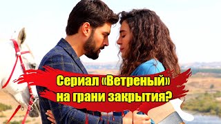 СЕРИАЛ «ВЕТРЕНЫЙ» НА ГРАНИ ЗАКРЫТИЯ? ОТКРОВЕНИЕ АКТРИСЫ «ВЕТРЕНЫЙ» О ЖИЗНИ. ТУРЕЦКИЕ АКТЕРЫ