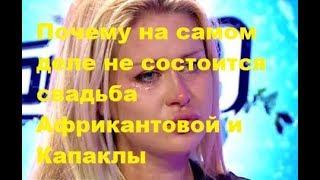Почему на самом деле не состоится свадьба Африкантовой и Капаклы. ДОМ-2, Новости, ТНТ