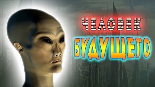 Как Люди Будут Выглядеть В Будущем?