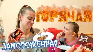 ЗАМОРОЖЕННАЯ vs ГОРЯЧАЯ ЕДА ЧЕЛЛЕНДЖ/ Кто НЕ Справится?! Лика VS Милана
