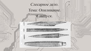 Слесарное дело Тема Опиливание Выпуск 6