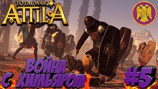 Total War: Attila (Легенда) - ВРИ - ПРОХОЖДЕНИЕ #5 Война с Химьяром!