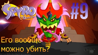 Прохождение Spyro 1: (PS) #9 - Самый сильный босс за всю историю видеоигр!