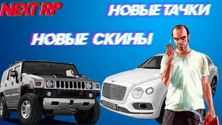 ОБНОВЛЕНИЕ В НЕКСТ РП: 3 НОВЫЕ ТАЧКИ! НОВЫЕ СКИНЫ  И БИЗЫ(NEXT RP)