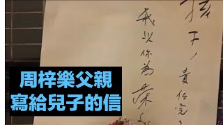周梓樂父親寫給兒子的信，看完流淚