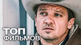 10 ФИЛЬМОВ С УЧАСТИЕМ ДЖЕРЕМИ РЕННЕРА!