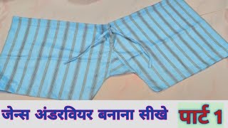 Sikhiye मेन्स underwear बनाने का सही और आसान तरीका part 1/जेन्स अंडरबीयर काटने और सीलने का सही तरीका