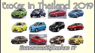 รถยนต์ Ecocar มือสองในตลาดเมืองไทย ปี 2019 นี้ ราคามันช่างถูกเหลือเกิน !!