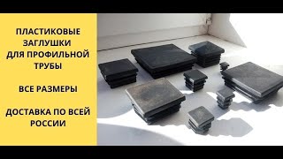 Заглушки пластиковые для трубы профильной