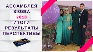 АССАМБЛЕЯ БИОСИ I BIOSEA 2018. Почему Тебе необходимо узнать о  #Биоси прямо сейчас?